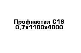 Профнастил С18 0,7х1100х4000